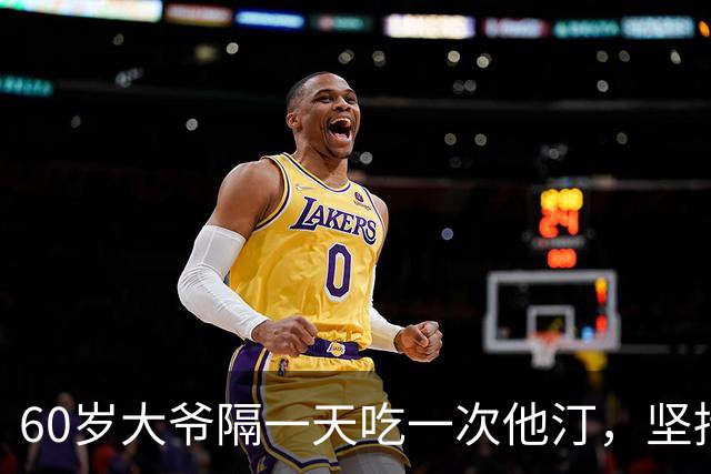 60岁大爷隔一天吃一次他汀，坚持5年，结果怎样？告诉你实情