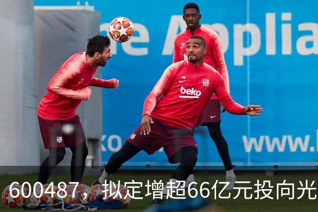 600487，拟定增超66亿元投向光通信等项目！一周主力资金流向出炉，2股获大幅抢筹