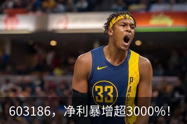 603186，净利暴增超3000%！