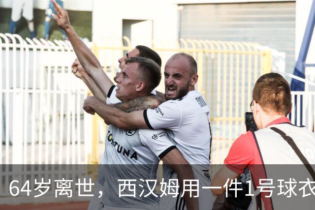 64岁离世，西汉姆用一件1号球衣送别传奇门将