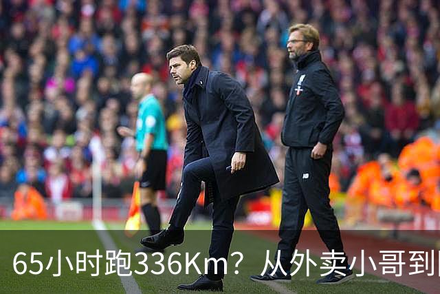 65小时跑336Km？从外卖小哥到阿尔卑斯山之巅
