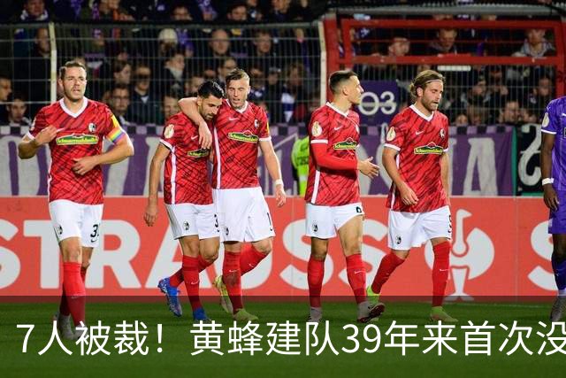 7人被裁！黄蜂建队39年来首次没有专职记者