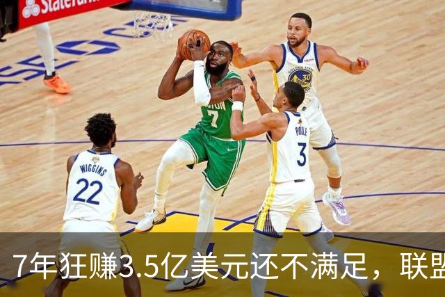 7年狂赚3.5亿美元还不满足，联盟最会耍大牌的球星非你莫属
