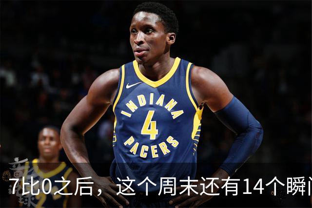 7比0之后，这个周末还有14个瞬间值得记住
