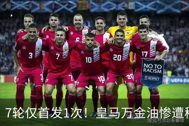 7轮仅首发1次！皇马万金油惨遭穆里尼奥冷落沦为鸡肋，两大豪门来抢人