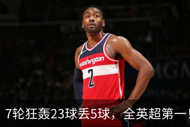7轮狂轰23球丢5球，全英超第一！大黑马高居第三，卖掉1.35亿欧元球员反而更强
