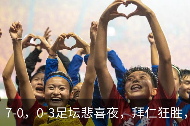 7-0，0-3足坛悲喜夜，拜仁狂胜，切尔西不敌小蜜蜂，摩纳哥登顶