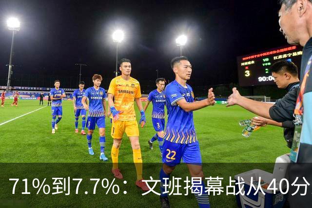 71%到7.7%：文班揭幕战从40分跌到13中1