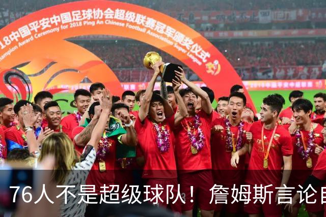 76人不是超级球队！詹姆斯言论自相矛盾，但新赛季角色已经被固定