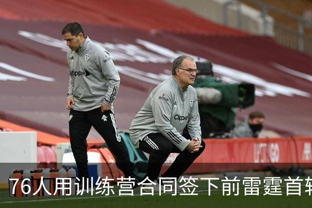 76人用训练营合同签下前雷霆首轮秀，他有机会竞争双向合同？