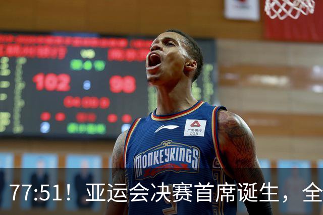77:51！亚运会决赛首席诞生，全主力狂胜争冠，中国男篮遇强敌
