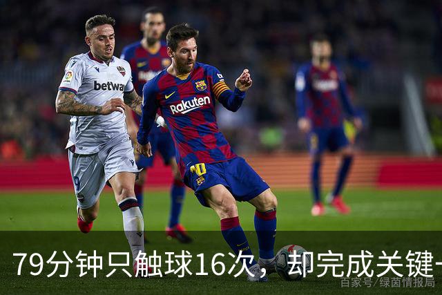 79分钟只触球16次，却完成关键一击！利物浦神锋该骂吗