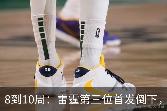 8到10周：雷霆第三位首发倒下，这次是霍姆格伦