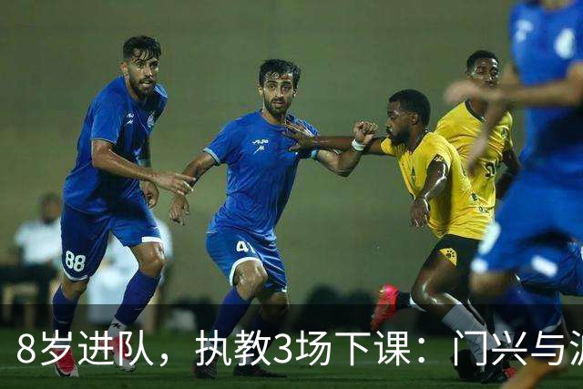 8岁进队，执教3场下课：门兴与波兰斯基分手