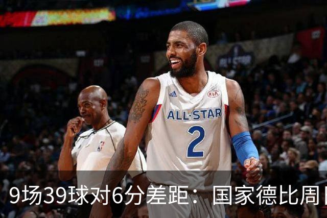 9场39球对6分差距：国家德比周日开打