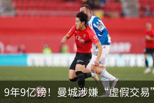 9年9亿镑！曼城涉嫌“虚假交易”，多项指控，被“英超纪委”坐实