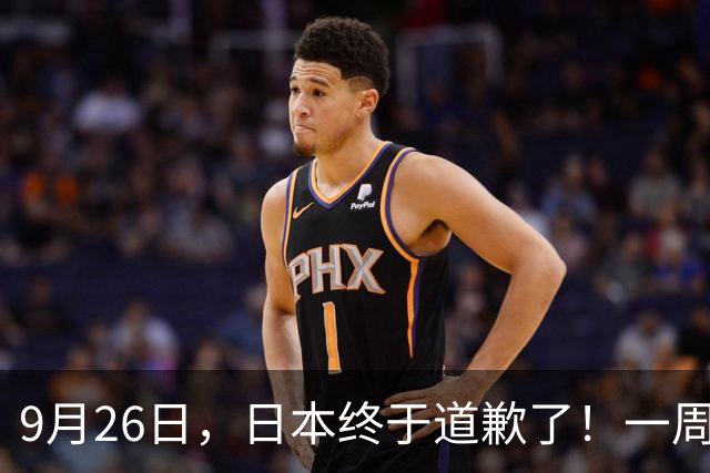 9月26日，日本终于道歉了！一周过去，这句迟来的道歉不值得原谅