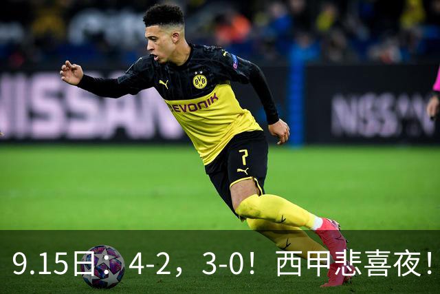 9.15日：4-2，3-0！西甲悲喜夜！巴萨5轮轰21球创15年最强火力，马竞客场告捷