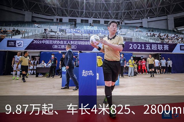 9.87万起、车长4米825、2800mm轴距、272马力+爱信8AT