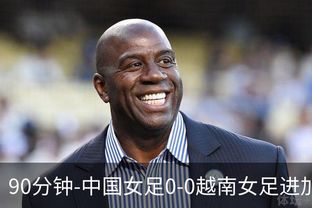 90分钟-中国女足0-0越南女足进加时 中国女足场面压制破门乏术
