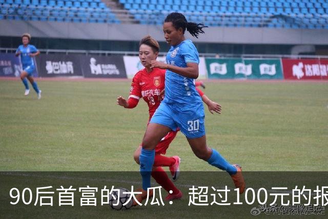 90后首富的大瓜：超过100元的报销都要亲自审批！