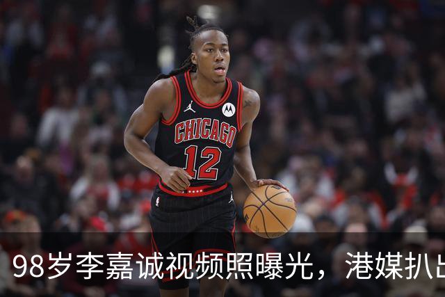 98岁李嘉诚视频照曝光，港媒扒出他6条养生习惯，每天做这个动作