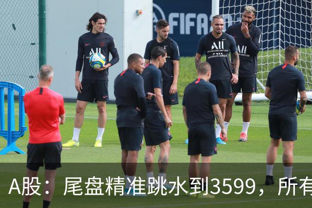 A股：尾盘精准跳水到3599，所有迹象表明,A股还未调整到位？