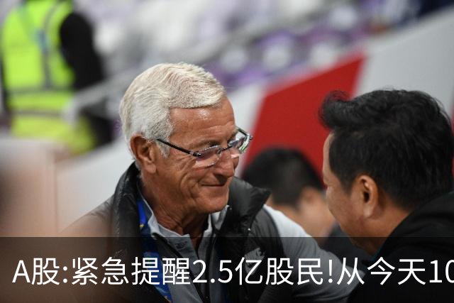 A股:紧急提醒2.5亿股民!从今天10月8日起,A股或将再次历史重演吗?