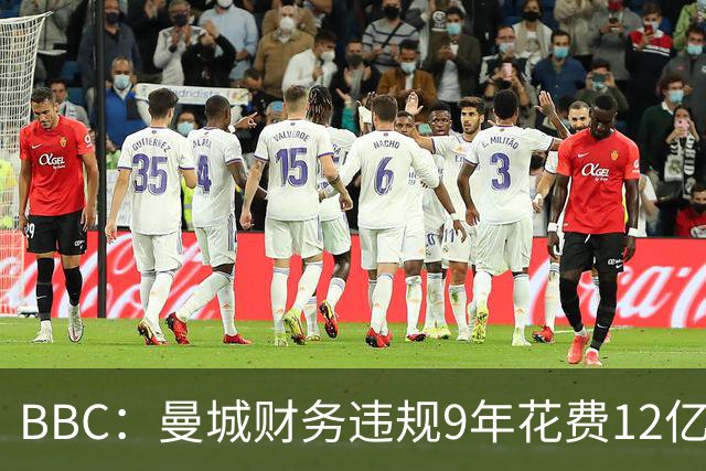 BBC：曼城财务违规9年花费12亿镑引援，期间所获荣誉可能被剥夺