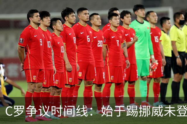 C罗争议时间线：始于踢挪威未登场，战丹麦发布会后离开训练场