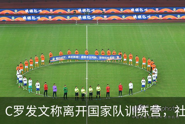 C罗发文称离开国家队训练营，社媒反应炸锅