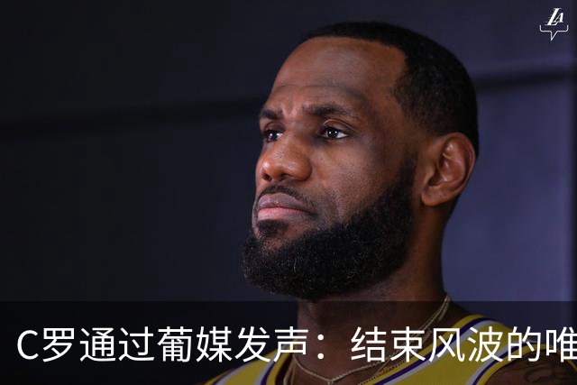C罗通过葡媒发声：结束风波的唯一办法是主帅发布会重复私下承诺