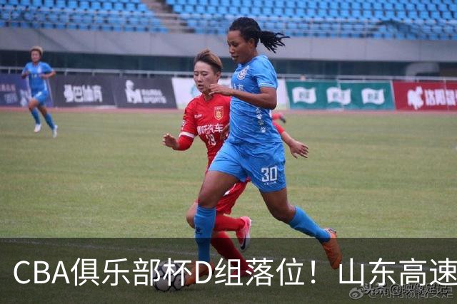 CBA俱乐部杯D组落位！山东高速身陷死亡之组，全力冲击小组出线