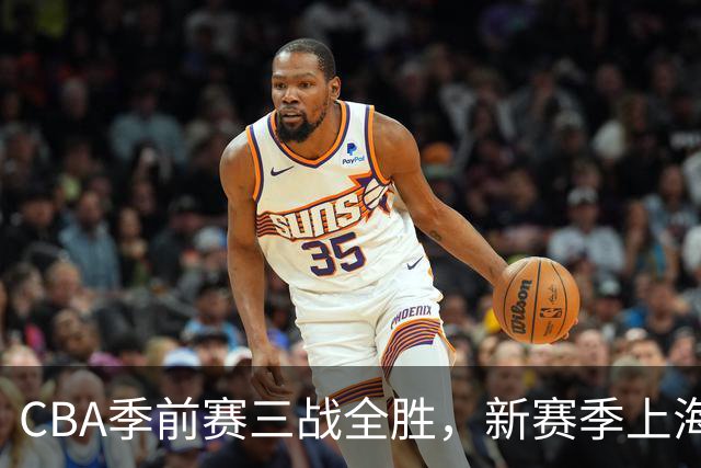 CBA季前赛三战全胜，新赛季上海大鲨鱼准备好了吗