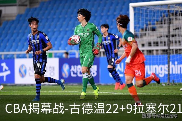 CBA揭幕战-古德温22+9拉塞尔21分 上海主场狂胜深圳