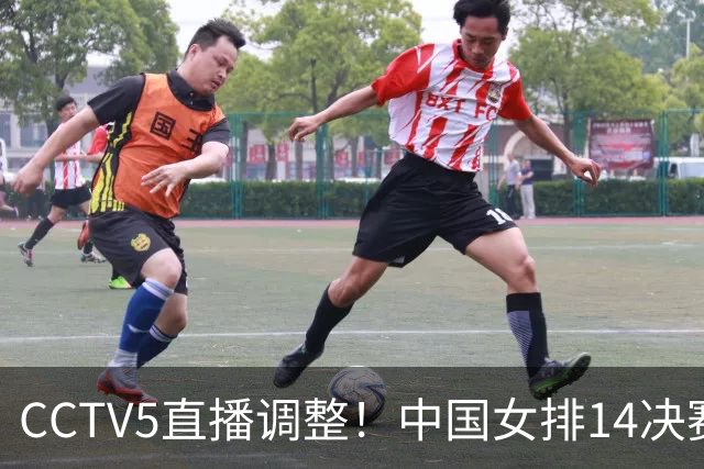 CCTV5直播调整！中国女排1/4决赛时间敲定12点硬刚越南