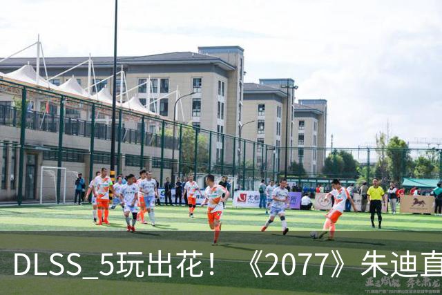 DLSS 5玩出花！《2077》朱迪直接变真人 效果惊艳