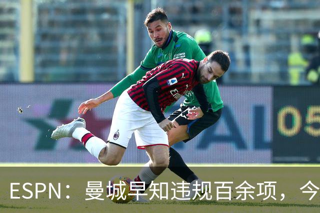 ESPN：曼城早知违规百余项，今年夏窗仍花4.5亿镑引7名新援
