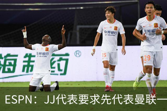 ESPN：JJ代表要求先代表曼联一队踢3场20分钟，再谈合同问题