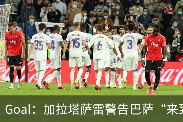 Goal：加拉塔萨雷警告巴萨“来到地狱”，球场分贝曾达131.76
