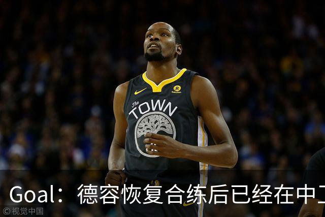 Goal：德容恢复合练后已经在中卫位置上训练，可能出战此位置