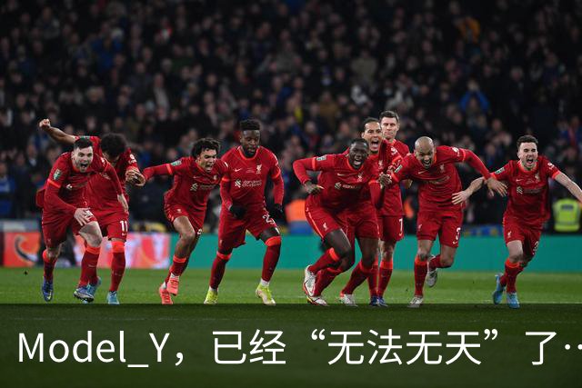 Model Y，已经“无法无天”了……