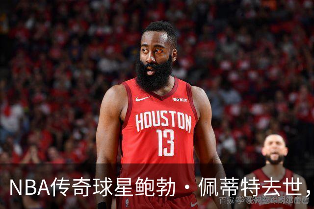 NBA传奇球星鲍勃·佩蒂特去世，享年93岁：联盟首位MVP、首位2万分先生