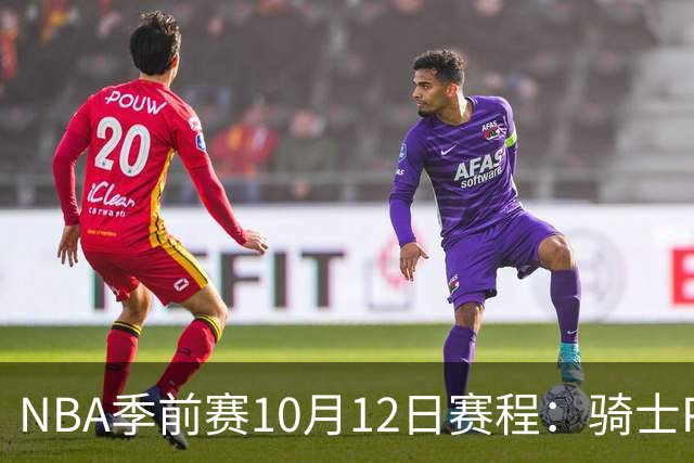 NBA季前赛10月12日赛程：骑士PK魔术，雄鹿PK黄蜂，公牛PK掘金