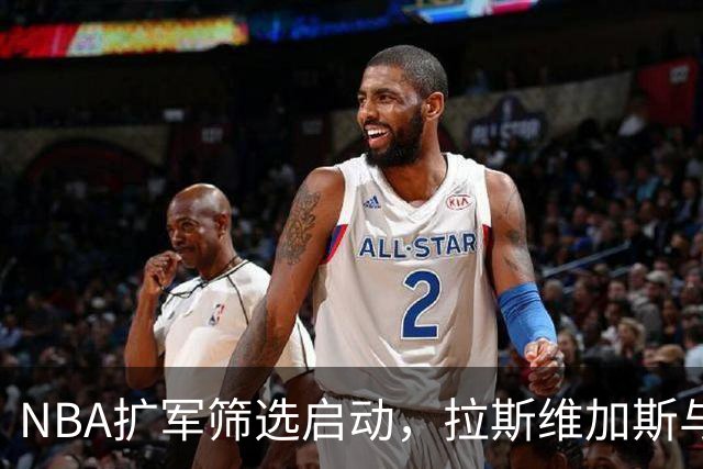 NBA扩军筛选启动，拉斯维加斯与西雅图争夺白热化