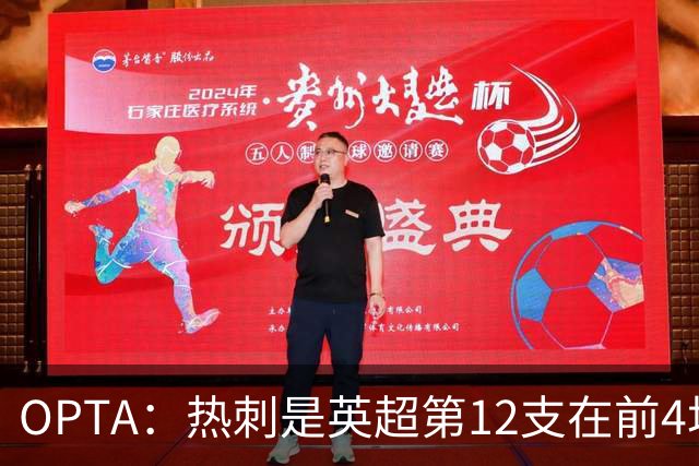 OPTA：热刺是英超第12支在前4场比赛中让新援首发20+次的球队
