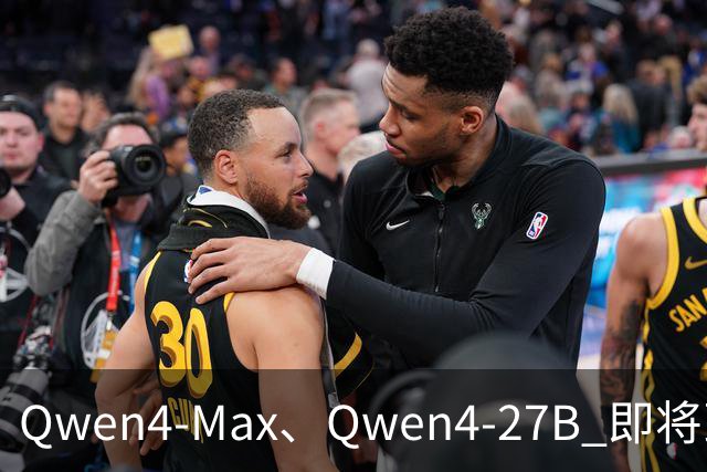 Qwen4-Max、Qwen4-27B 即将到来，做好准备！