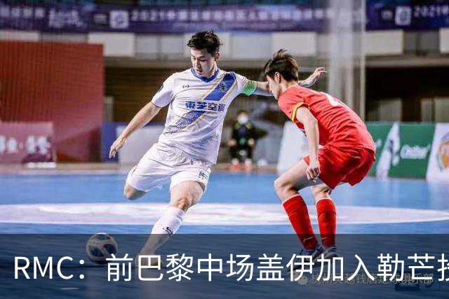 RMC：前巴黎中场盖伊加入勒芒投资团队遭抗议
