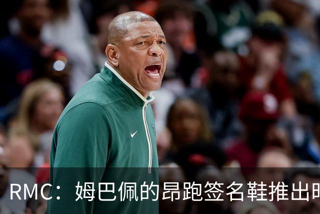 RMC：姆巴佩的昂跑签名鞋推出时间未定 他将继续穿纯白无标球鞋