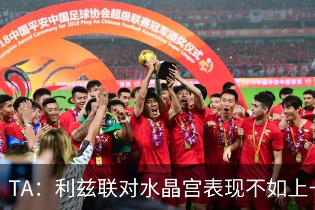 TA：利兹联对水晶宫表现不如上一场，但球队仍然无需因此担忧